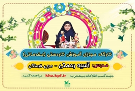 کاردستی ( مقدماتی) نوجوان,خانم رحمتی,ساعت16تا17,روزهای دوشنبه,تابستان1400خوزستان